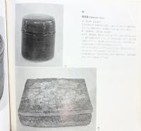 【図録】20cy後半の日本陶磁器クラフトデザインの記録 光村推古書院 日根野作三 昭和44年