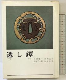 『透かし鐔』 光芸出版 小窪健一 笹野大行 益本千一郎 柴田光男 昭和56年