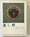 『透かし鐔』 光芸出版 小窪健一 笹野大行 益本千一郎 柴田光男 昭和56年