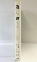 『透かし鐔』 光芸出版 小窪健一 笹野大行 益本千一郎 柴田光男 昭和56年