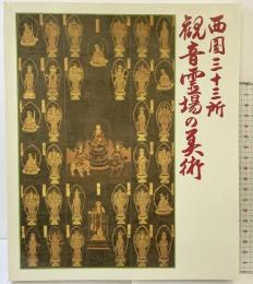 【図録】西国三十三所 観音霊場の美術 1987年 大阪市立美術館 毎日新聞社