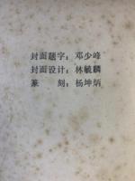 【中国書】唐顔真郷大字麻姑仙壇記碑 顔真郷弔麻姑仙壇記碑 1982年