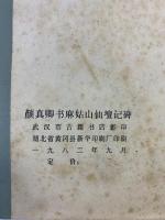 【中国書】唐顔真郷大字麻姑仙壇記碑 顔真郷弔麻姑仙壇記碑 1982年