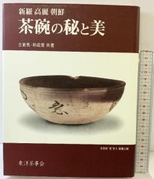 新羅・高麗・朝鮮『茶碗の秘と美』東洋茶事会 吉寅秀・朴成俊：共著 1993年 眞影社 韓国書籍センター