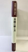 新羅・高麗・朝鮮『茶碗の秘と美』東洋茶事会 吉寅秀・朴成俊：共著 1993年 眞影社 韓国書籍センター