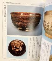 新羅・高麗・朝鮮『茶碗の秘と美』東洋茶事会 吉寅秀・朴成俊：共著 1993年 眞影社 韓国書籍センター