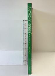 【図録】ANTHONY GREEN アンソニー・グリーン展 1960-86 発行：美術館連絡協議会 読売新聞社 1987年