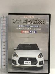 スイフト スポーツ(ZC33S)メンテナンスオールインワンDVD 内装&外装セット MKJP DVD