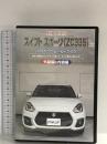スイフト スポーツ(ZC33S)メンテナンスオールインワンDVD 内装&外装セット MKJP DVD