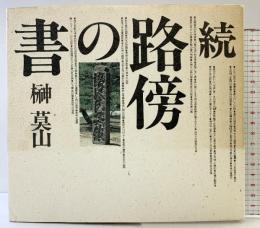 （続）路傍の書  NHK出版 榊 莫山