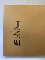 （続）路傍の書  NHK出版 榊 莫山