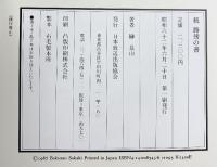 （続）路傍の書  NHK出版 榊 莫山