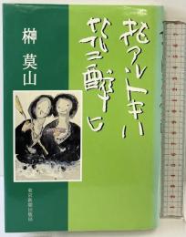 花アルトキハ花ニ酔ヒ 東京新聞出版局 榊 莫山
