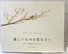 美しいものを見なさい 木耳社 小山 美秀子