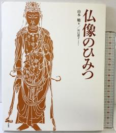 『仏像のひみつ』 朝日出版社 著：山本勉 イラスト：川口澄子 2006年