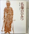 『仏像のひみつ』 朝日出版社 著：山本勉 イラスト：川口澄子 2006年