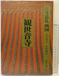 古寺巡礼 西国 6 淡交社 江上 栄子