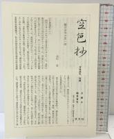 古寺巡礼 西国 6 淡交社 江上 栄子