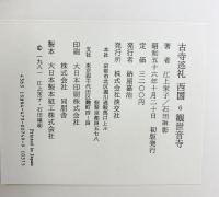 古寺巡礼 西国 6 淡交社 江上 栄子