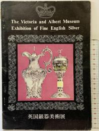【図録】英国銀器美術展 -英国ビクトリア・アルバート博物館秘蔵- 1964年 発行：日本経済新聞社