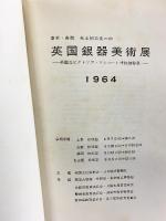 【図録】英国銀器美術展 -英国ビクトリア・アルバート博物館秘蔵- 1964年 発行：日本経済新聞社