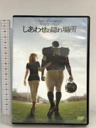 しあわせの隠れ場所 ワーナーホームビデオ サンドラ・ブロック DVD