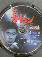ザ・ガードマン シーズン1(1966年度版) 3 ケイメディア 宇津井健 DVD