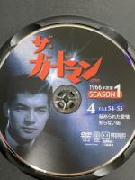 ザ・ガードマン シーズン1(1966年度版) 4 ケイメディア 宇津井健 DVD