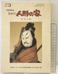 【図録】さがの人形の家 紀要 第3号 『竹田人形』財団法人イケマン人形文化保存財団 1993年