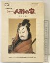 【図録】さがの人形の家 紀要 第3号 『竹田人形』財団法人イケマン人形文化保存財団 1993年