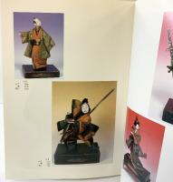 【図録】さがの人形の家 紀要 第3号 『竹田人形』財団法人イケマン人形文化保存財団 1993年