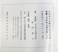 【図録】さがの人形の家 紀要 第3号 『竹田人形』財団法人イケマン人形文化保存財団 1993年