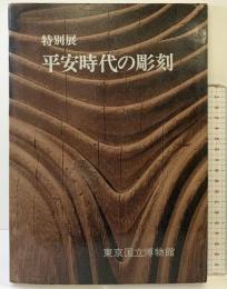 【図録】特別展 平安時代の彫刻 東京国立博物館 昭和46年