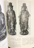 【図録】特別展 平安時代の彫刻 東京国立博物館 昭和46年