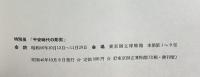 【図録】特別展 平安時代の彫刻 東京国立博物館 昭和46年