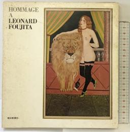 【図録】藤田嗣治追悼展 HOMMAGE A LEONARD FOUJITA 朝日新聞社 昭和43年