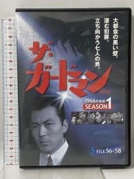 ザ・ガードマン シーズン1(1966年度版) 5 株式会社スバック 宇津井健 [DVD]