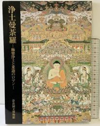 【図録】浄土曼荼羅-極楽浄土と来迎のロマン- 奈良国立博物館 昭和58年