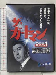 ザ・ガードマン シーズン1(1966年度版) 1 株式会社スバック 宇津井健 [DVD]