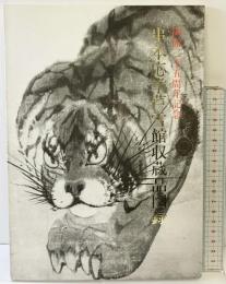 【図録】串本応挙芦雪館収蔵品図録-開館25周年記念-昭和61年 串本応挙芦雪館（和歌山県）