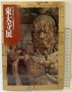 【図録】東大寺展-国宝南大門仁王尊像修理記念- 平成3年 東大寺 奈良国立博物館 朝日新聞社