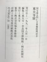 【図録】東大寺展-国宝南大門仁王尊像修理記念- 平成3年 東大寺 奈良国立博物館 朝日新聞社