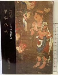 【図録】特別展 平安仏画-日本美の創成- 奈良国立博物館 1986年
