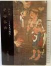【図録】特別展 平安仏画-日本美の創成- 奈良国立博物館 1986年