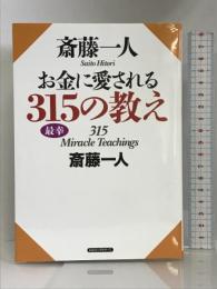斎藤一人 お金に愛される315の教え ロングセラーズ 斎藤一人