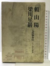 江戸詩人選集　〈第8巻〉　頼山陽・梁川星巌 岩波書店 入谷 仙介