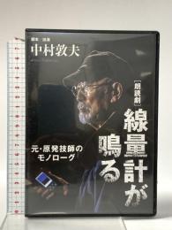 [朗読劇] 線量計が鳴る 元・原発技師のモノローグ  西日本出版社 中村  敦夫 [DVD]
