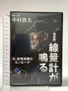 [朗読劇] 線量計が鳴る 元・原発技師のモノローグ  西日本出版社 中村  敦夫 [DVD]