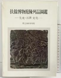 【図録】【韓国】扶餘博物館陳列品図鑑-先史・百濟文化- 国立扶餘博物館 三和出版社 １９８１年