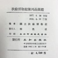 【図録】【韓国】扶餘博物館陳列品図鑑-先史・百濟文化- 国立扶餘博物館 三和出版社 １９８１年